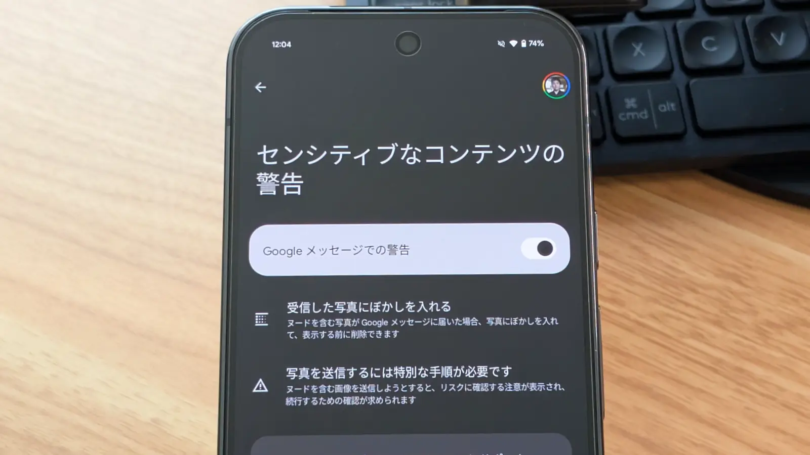 Google メッセージの「センシティブなコンテンツの警告」の設定画面