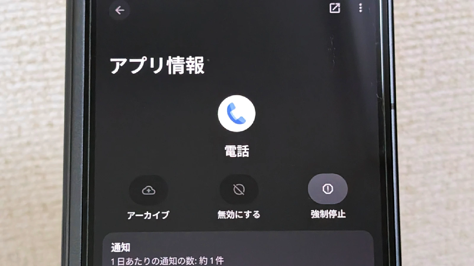 Google 電話アプリのアプリ情報の画面