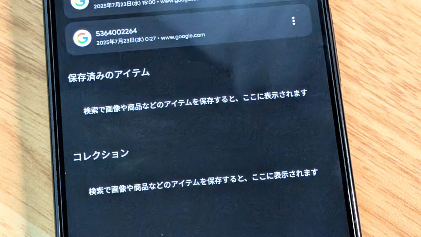 Google アプリの保存済みとコレクションの画面