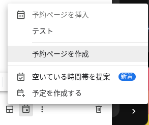 Gmail から直接「予約ページを挿入」するオプションのスクリーンショット