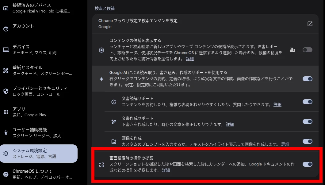 ChromeOS の設定に追加された「画面検索時の操作の提案」のスクリーンショット