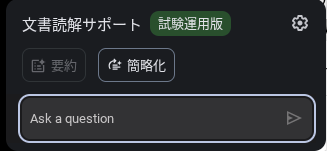 文書読解サポートのポップアップ画面のスクリーンショット