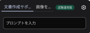 Chromebook Plus 文書作成サポートのプロンプトを入力するポップアップウィンドウのスクリーンショット
