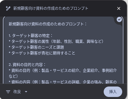 Chromebook Plus の文書作成サポートの出力結果のポップアップウィンドウの画面スクリーンショット
