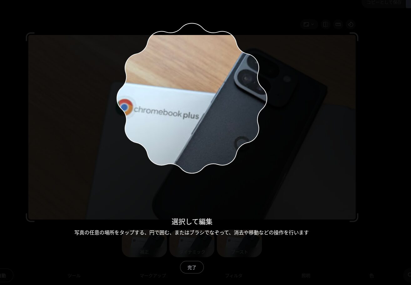 Chromebook 上の Android 版 Google フォトでも刷新された新しい編集画面 UI のスクリーンショット 2枚目