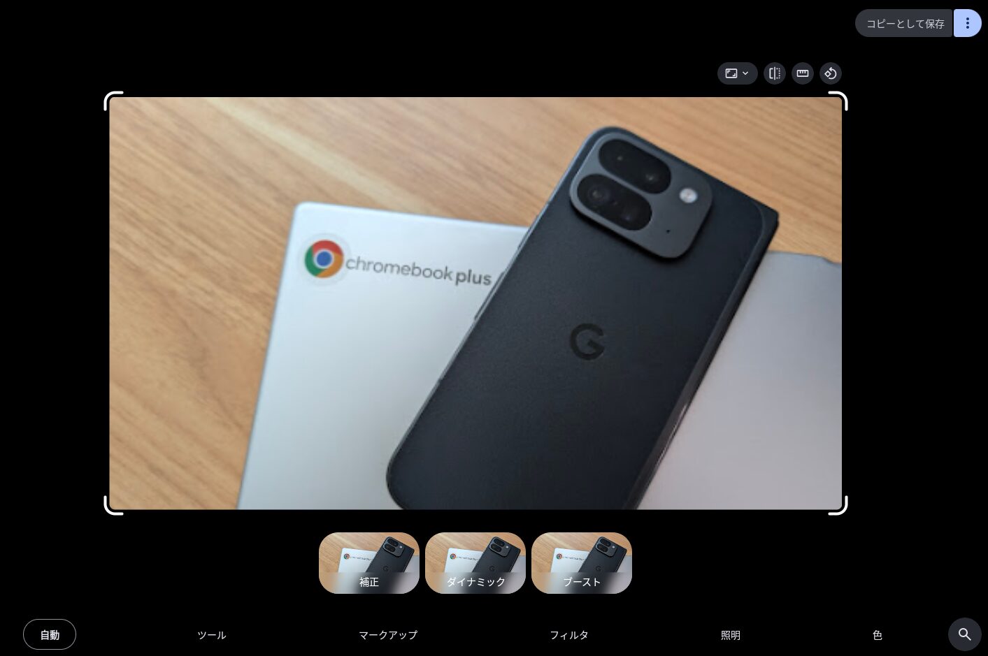 Chromebook 上の Android 版 Google フォトでも刷新された新しい編集画面 UI のスクリーンショット 3枚目
