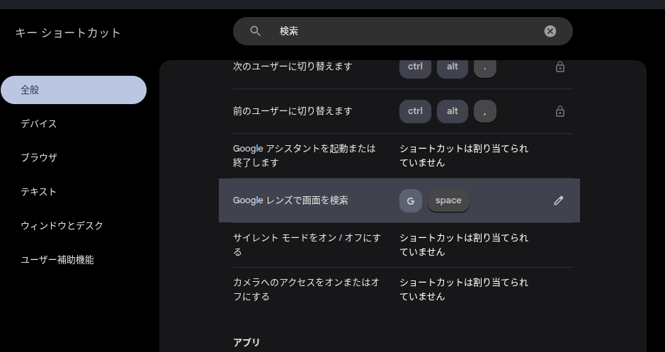 Chromebook のキーショートカットの「Google レンズで画面を検索」の設定画面のスクリーンショット
