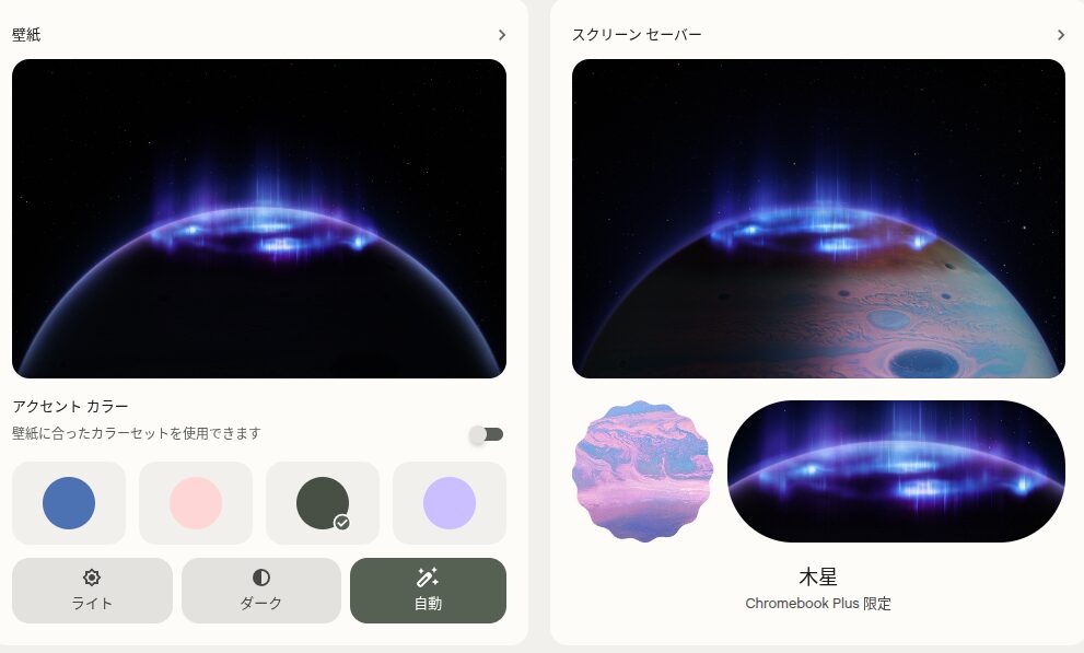 Chromebook Plus で表示されている新しい「木星」をテーマにした壁紙とスクリーンセーバーの設定画面のスクリーンショット