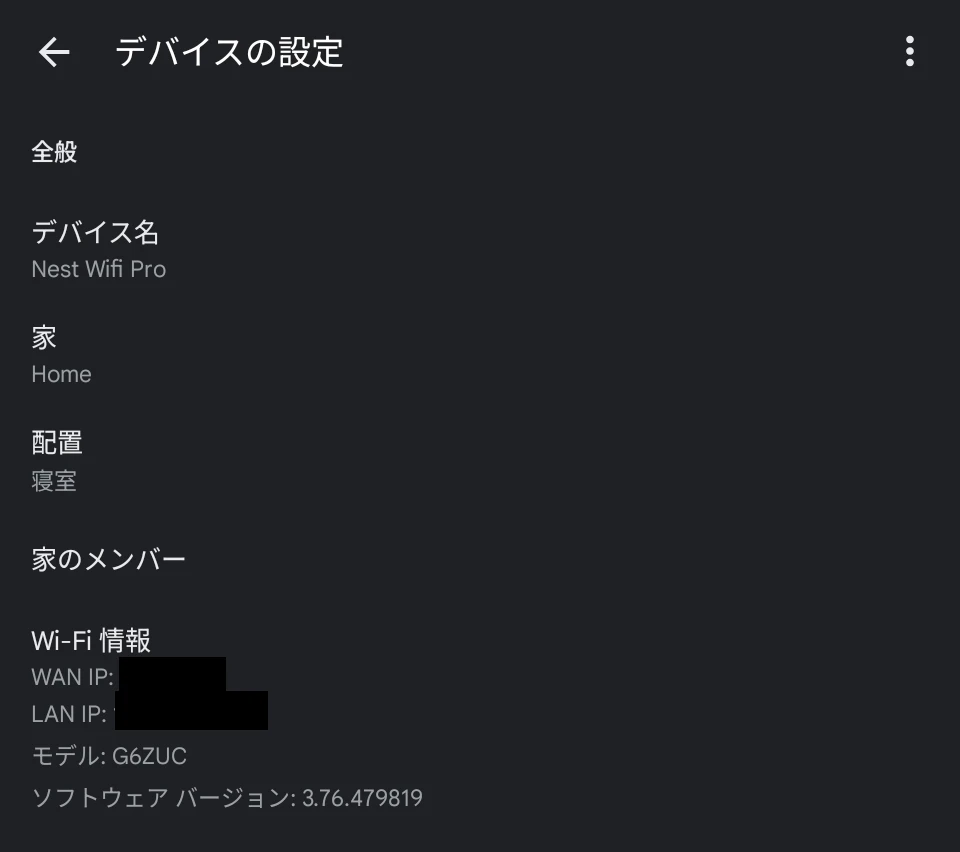 Google Home アプリで Nest Wifi Pro のバージョン情報を確認する画面のスクリーンショット