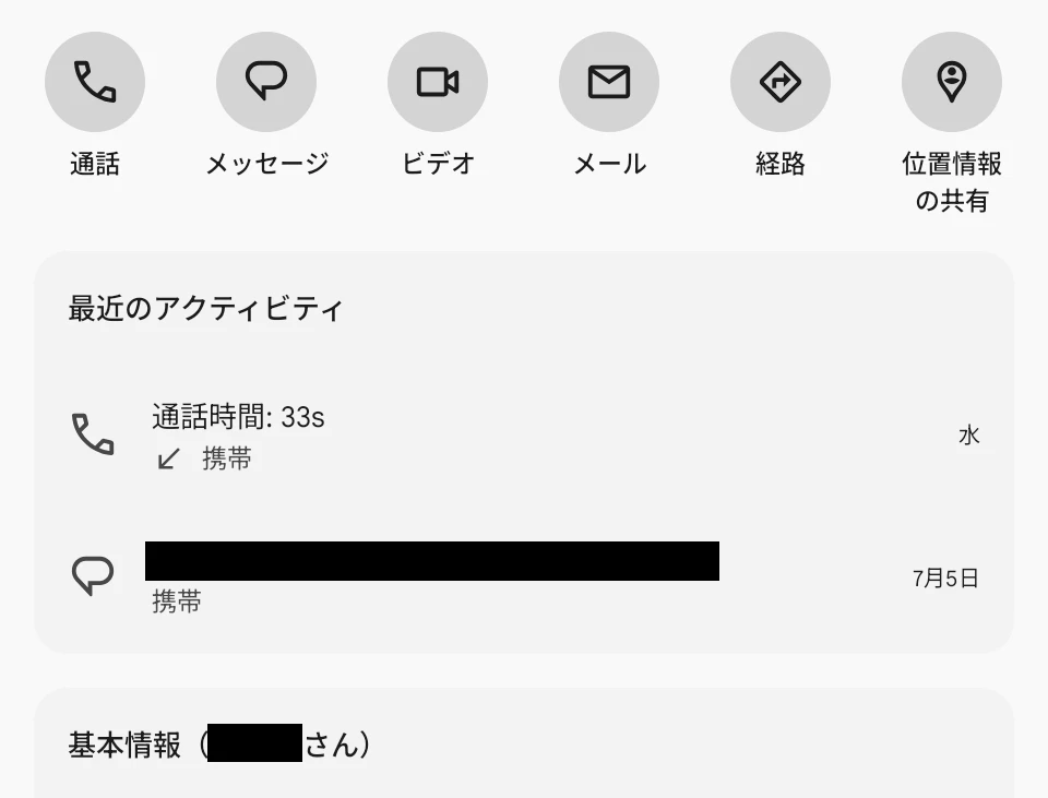 Google コンタクトアプリの連絡先に表示された「最近のアクティビティ」セクションのスクリーンショット