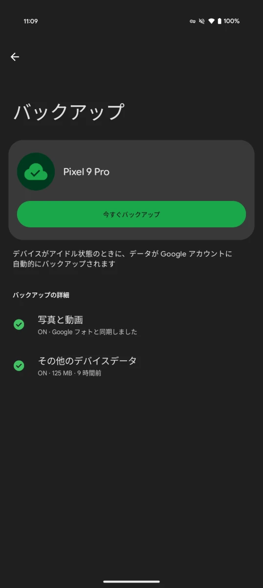 刷新された Android のバックアップ設定画面のスクリーンショット