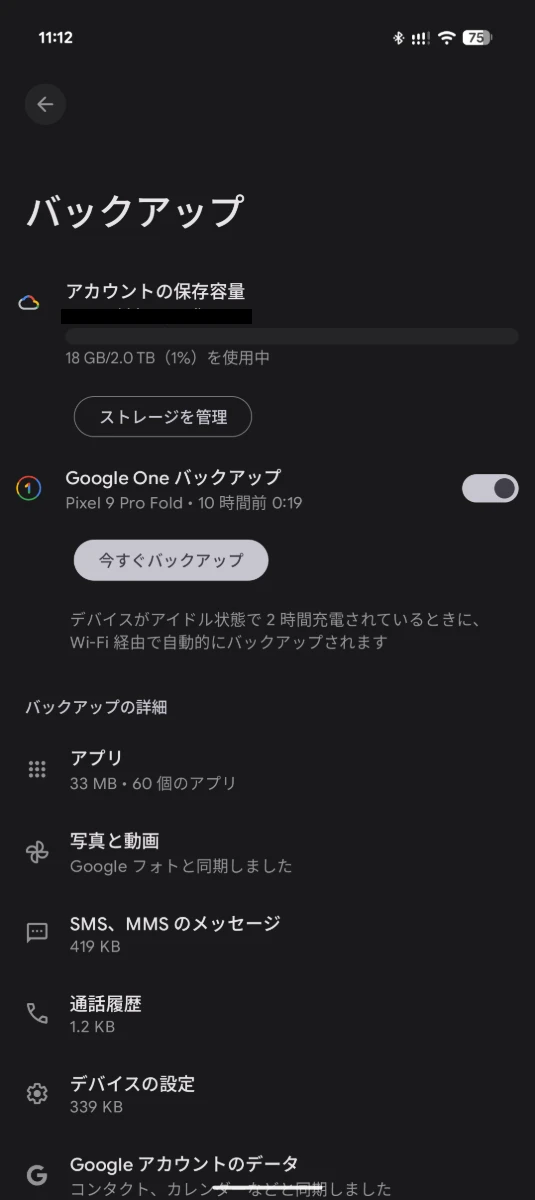 従来の Android のバックアップ設定画面のスクリーンショット