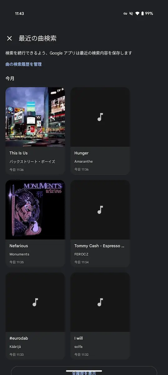 Pixel 9 Pro で表示した Android の「かこって検索」からアクセスできる「最近の曲検索」の画面のスクリーンショット