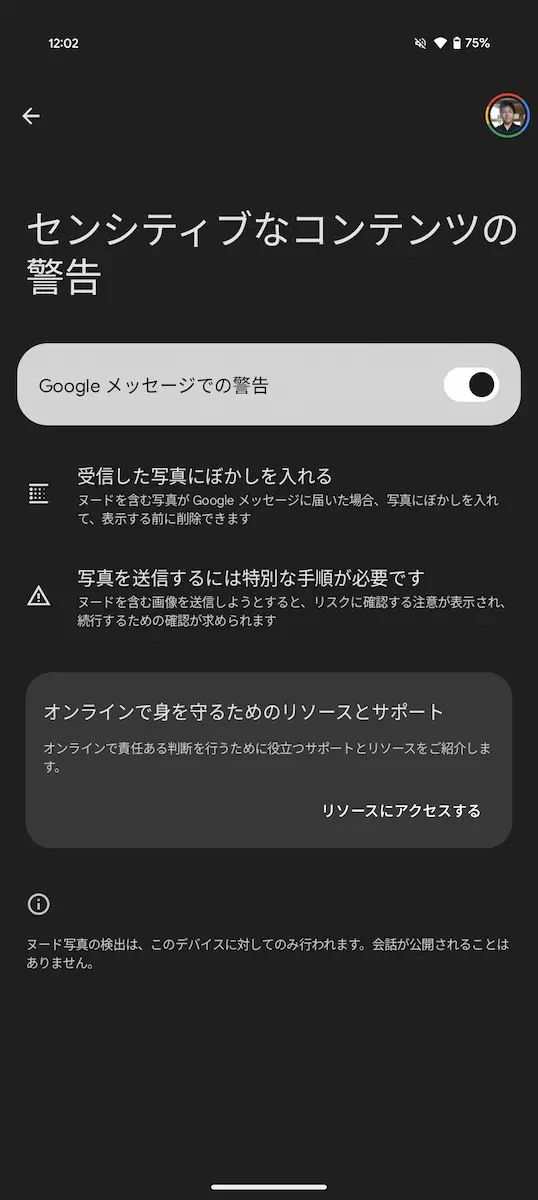 Google メッセージの「センシティブなコンテンツの警告」の設定画面