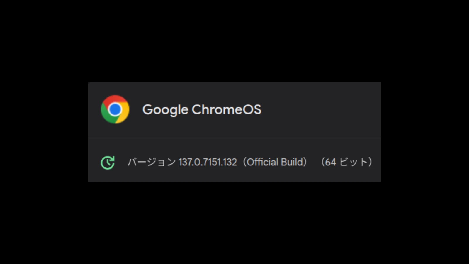 ChromeOS 137 に2回目のマイナーアップデート (137.0.7151.132) が展開