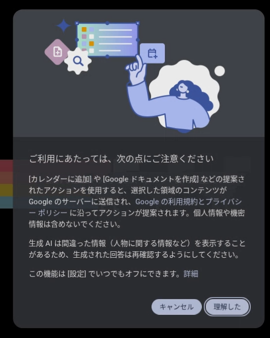 ChromeOS に統合された｢かこって検索｣機能の初回利用時の注意事項画面のスクリーンショット