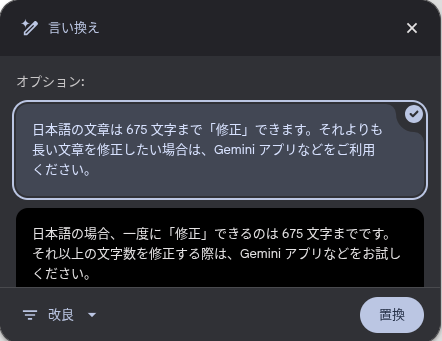 Chromebook Plus で文書作成サポートの修正で「言い換え」を使用した結果の画面のスクリーンショット
