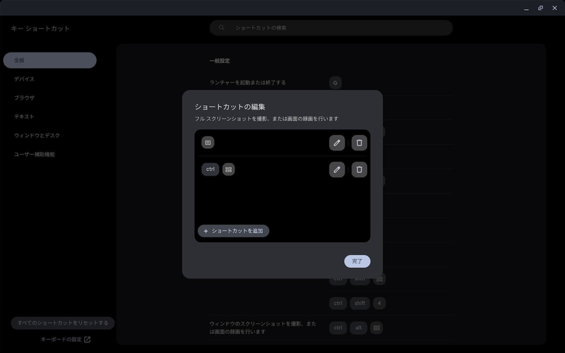 Chromebook のキーショートカットを編集するポップアップ画面のスクリーンショット
