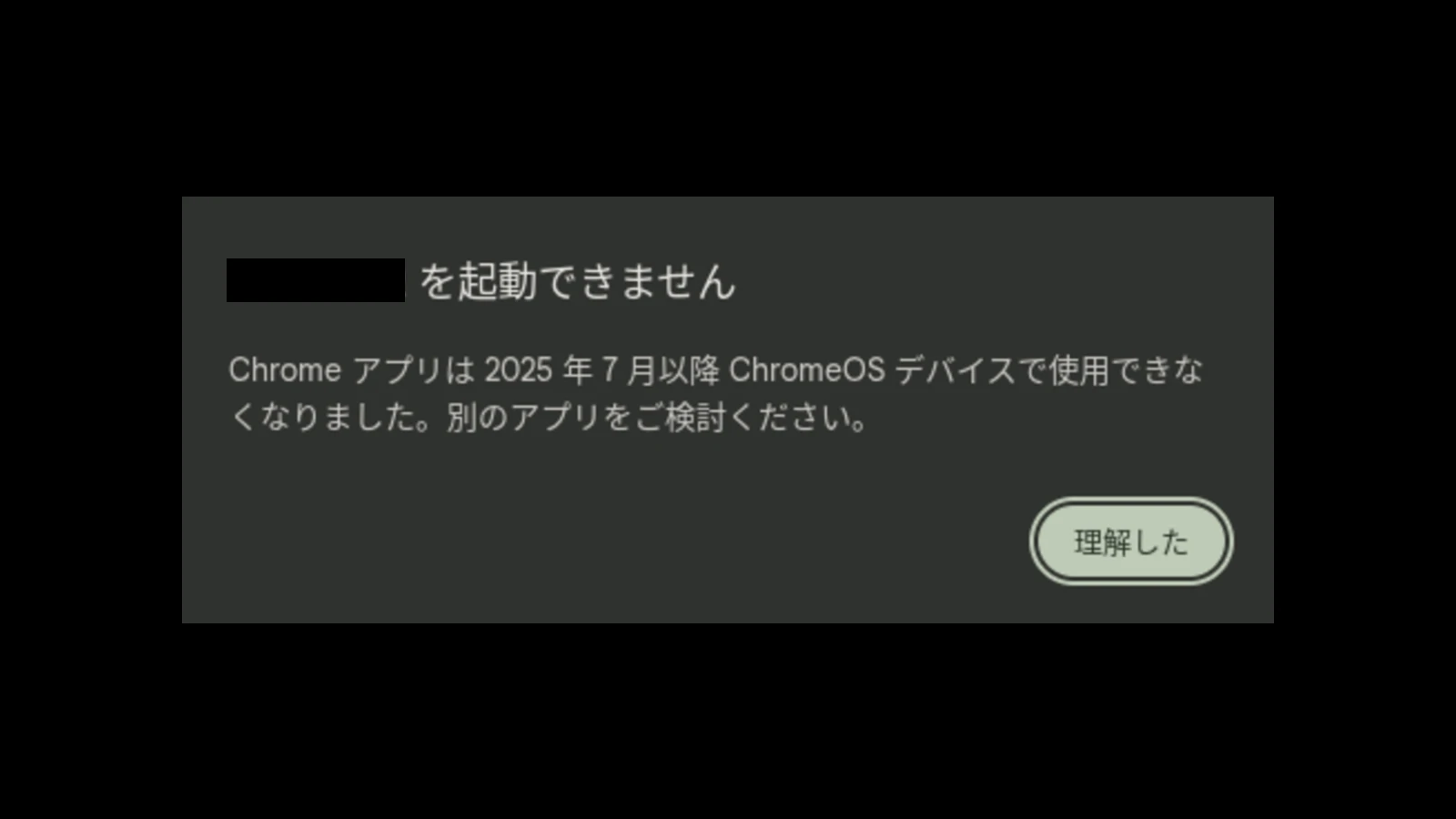 ChromeOS 139 からユーザーが Chromebook にインストールした Chrome アプリが利用不可に