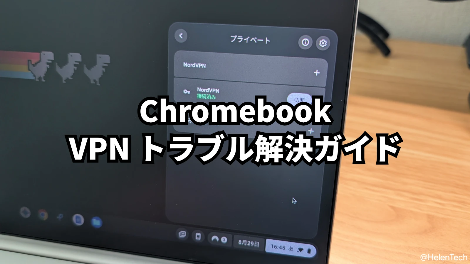 Chromebook で VPN が繋がらない？原因と解決のステップガイド