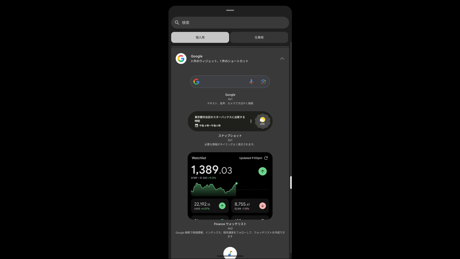 Google アプリのベータ版から｢Home ルーティン｣ウィジェットが削除