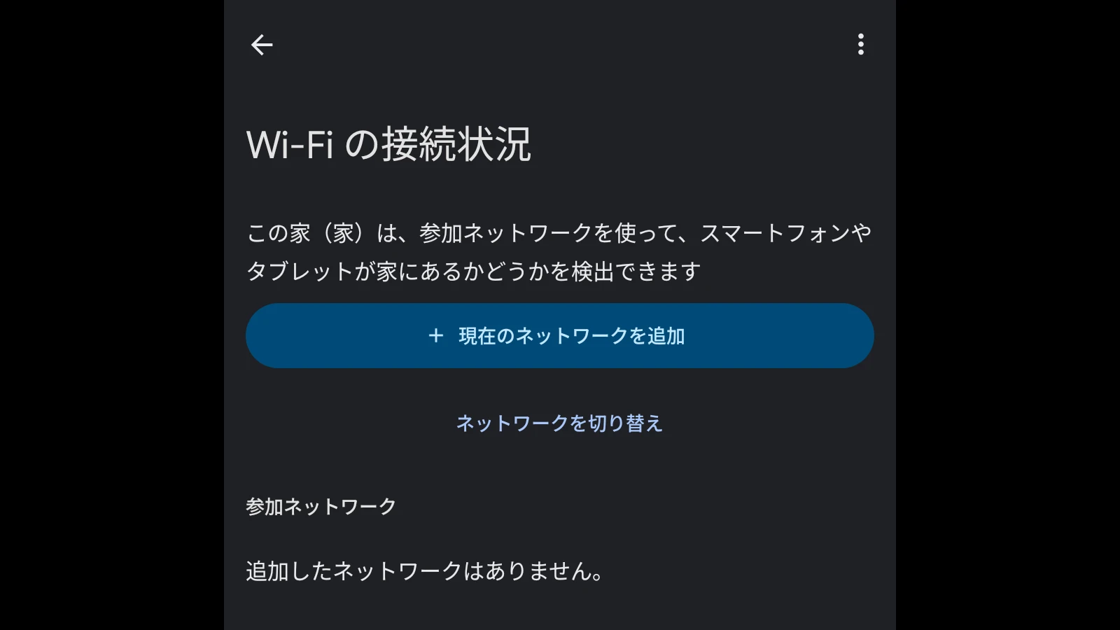 Google Home アプリに新たに追加された「スマートフォンの位置情報機能」の「家庭用 Wi-Fi ネットワーク」設定の「Wi-Fi の接続状況」を表示しているスクリーンショット