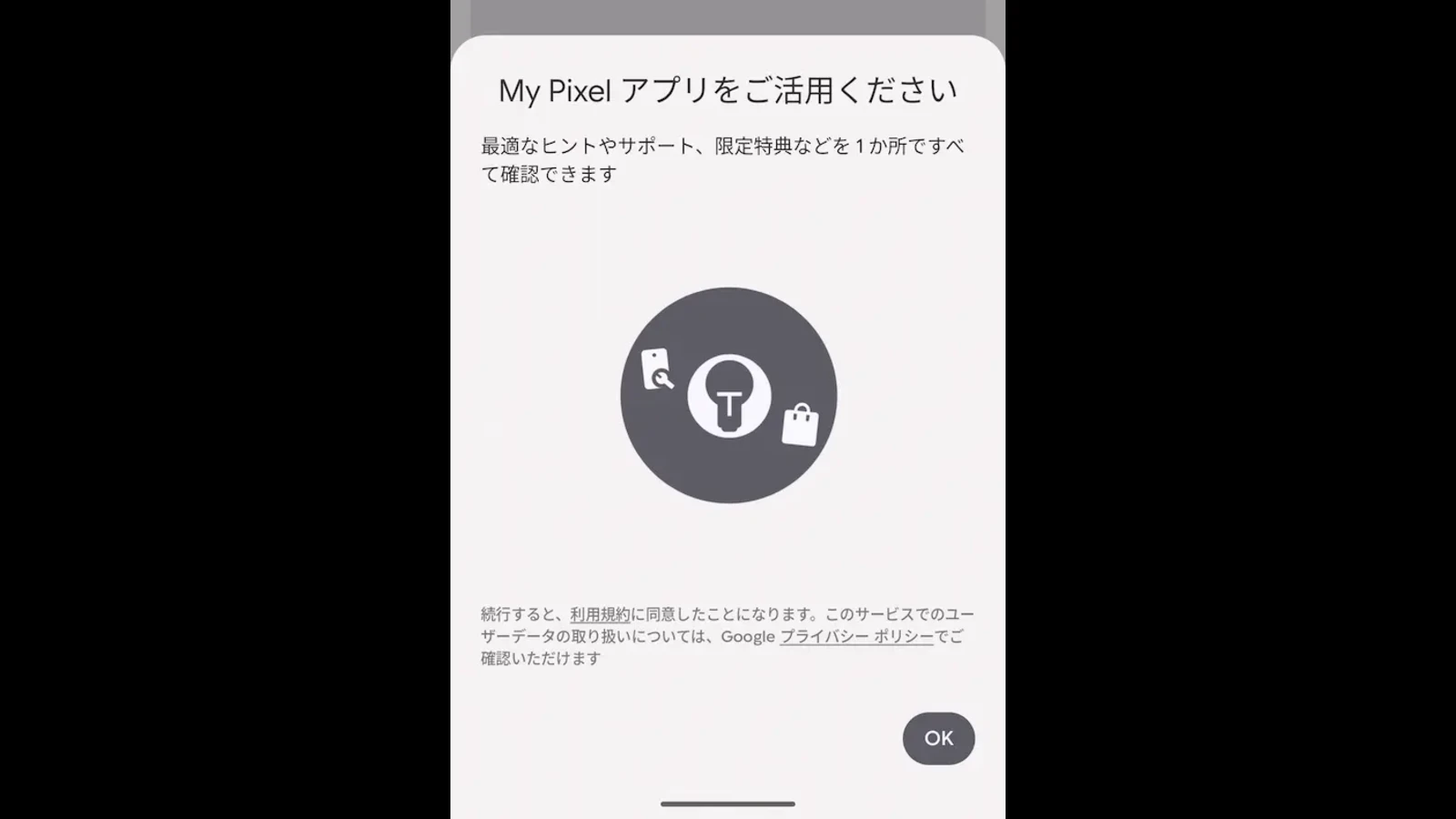 「My Pixel」アプリを最初に起動したときに表示されるポップアップのスクリーンショット