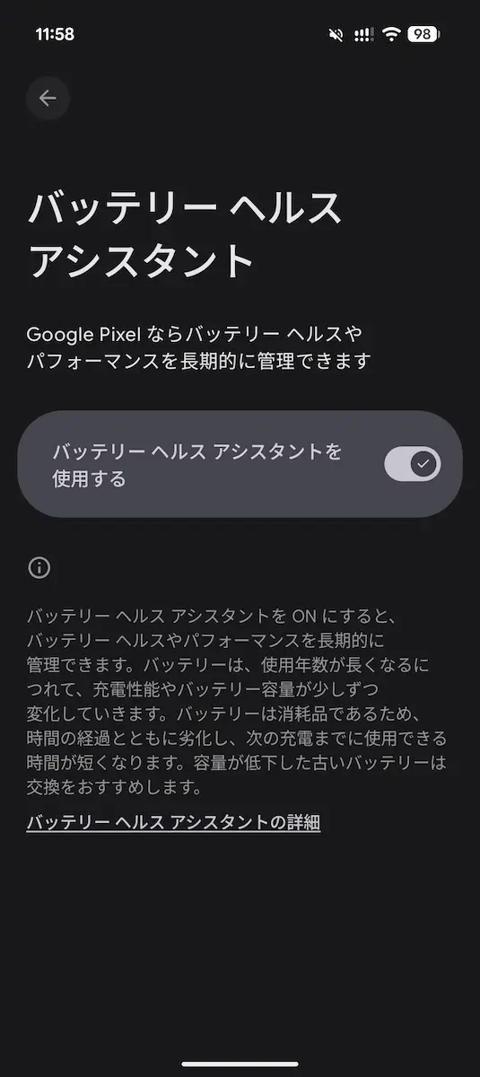 Google Pixel 9 Pro Fold の バッテリーヘルスアシスタントの設定画面