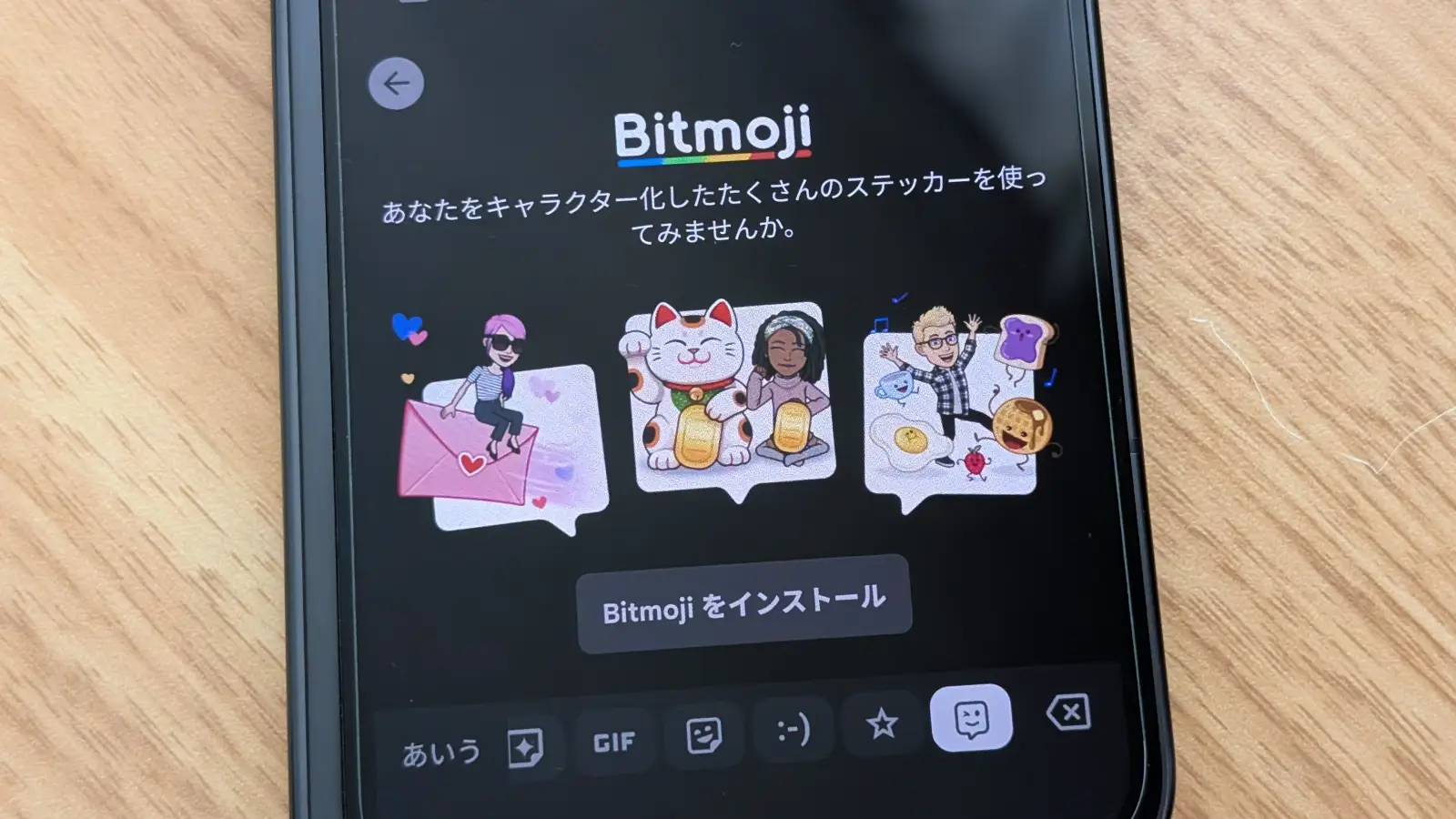 Google Pixel デバイスの Gboard で表示した Bitmoji の画面