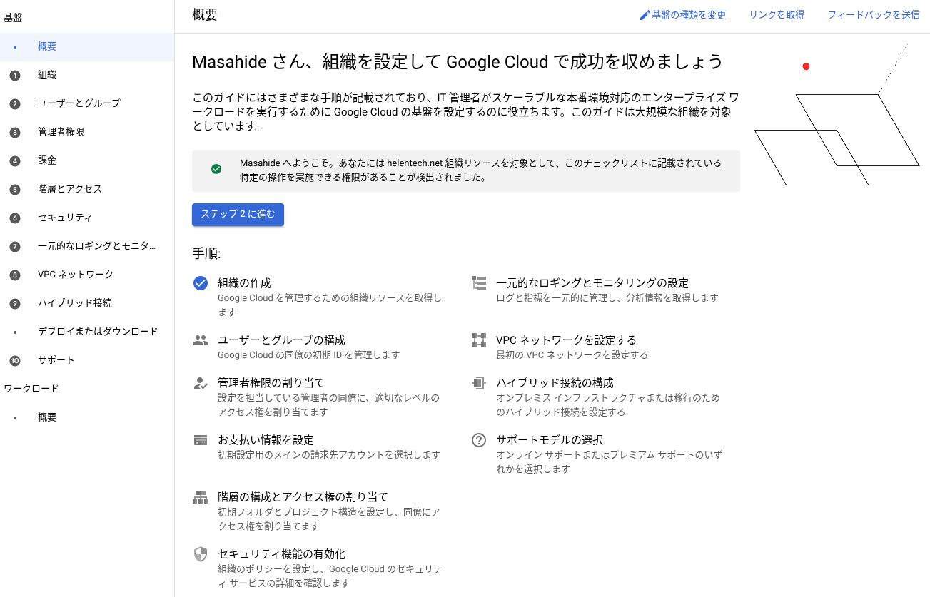 実際の日本語環境における「Google Cloud の設定」の画面のスクリーンショット
