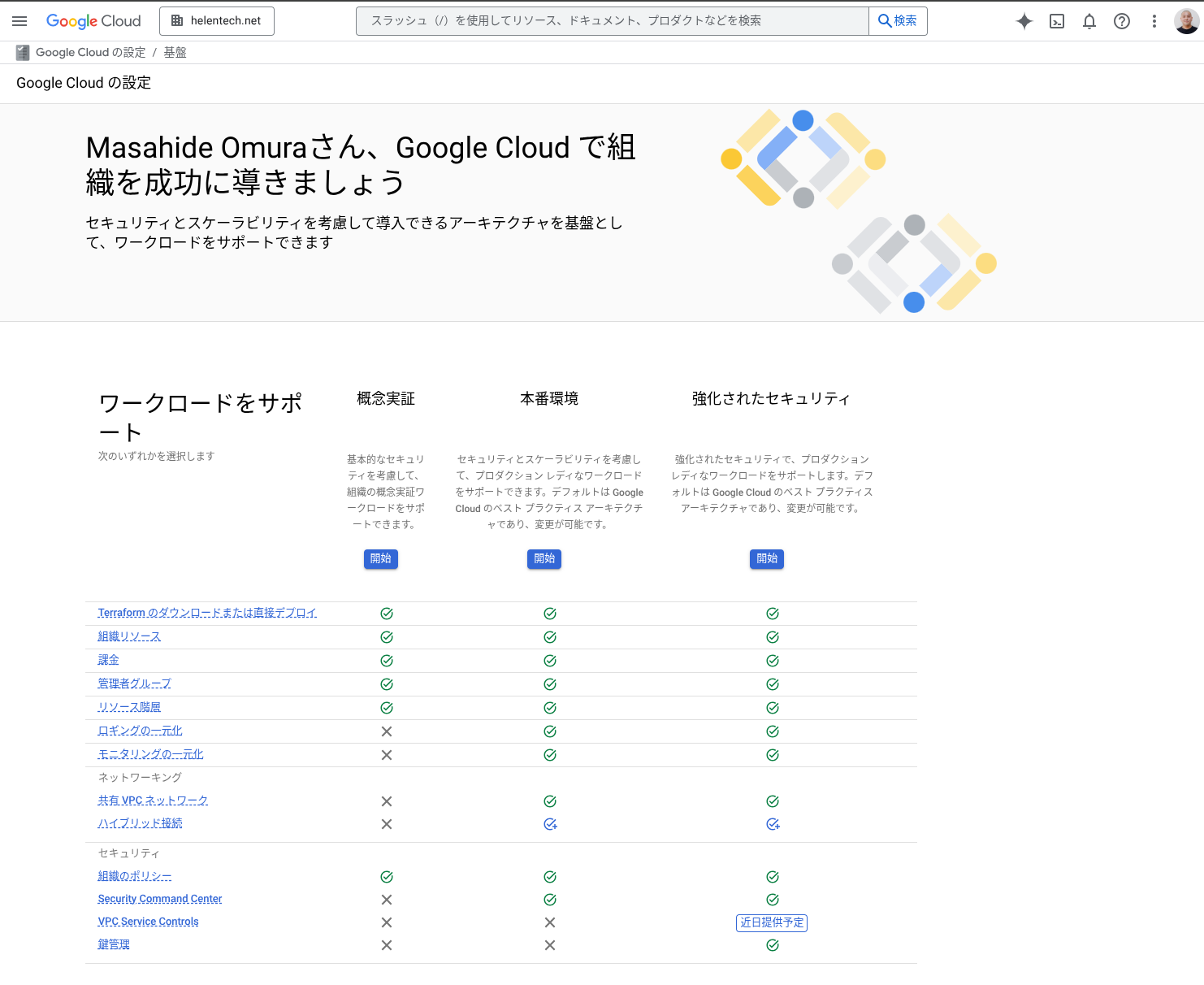 実際の日本語環境における「Google Cloud の設定」の画面のスクリーンショット