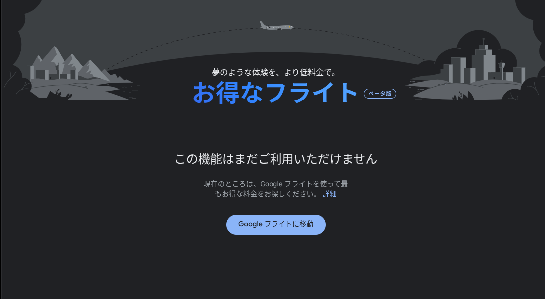 日本語の「お得なフライト」のページのスクリーンショット