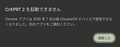 ChromeOS 139 以降で表示される、Chrome アプリのサポート終了を伝えるメッセージウィンドウのスクリーンショット