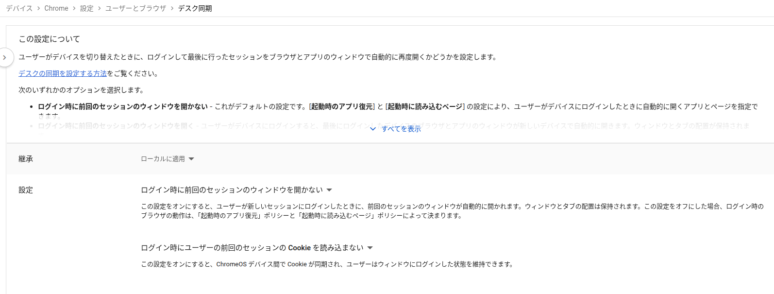 Google 管理コンソールの「デスク同期」の設定のスクリーンショット