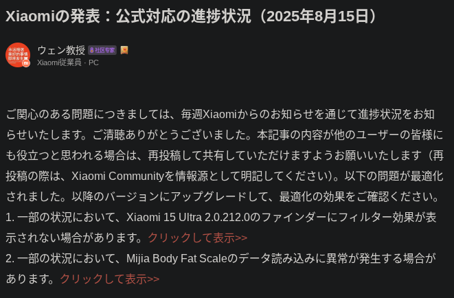 Xiaomi 15 Ultra 向けの Xiaomiの発表:公式対応の進捗状況(2025年8月15日)のスクリーンショット 1 枚目