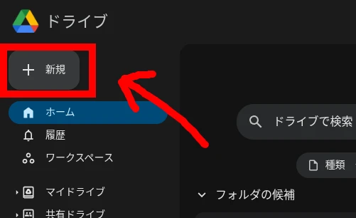 ウェブ版 Google ドライブの [新規] ボタンのスクリーンショット