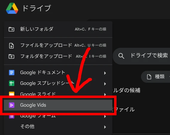 ウェブ版 Google ドライブの [新規] ボタンをクリックして展開されたメニューの中から [Google Vids] をハイライトしているスクリーンショット