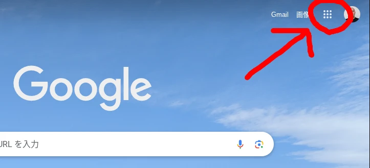 Google のホームページ右上にあるアプリランチャーをハイライトしているスクリーンショット