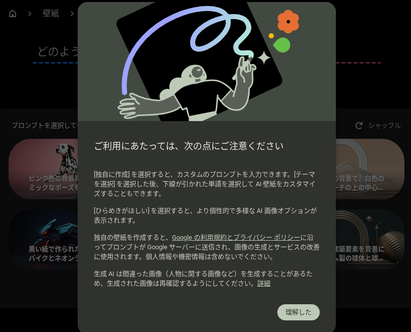 Chromebook Plus の｢壁紙とスタイルの設定｣から利用できる「独自に作成」の初回起動時に表示される注意書きのポップアップのスクリーンショット