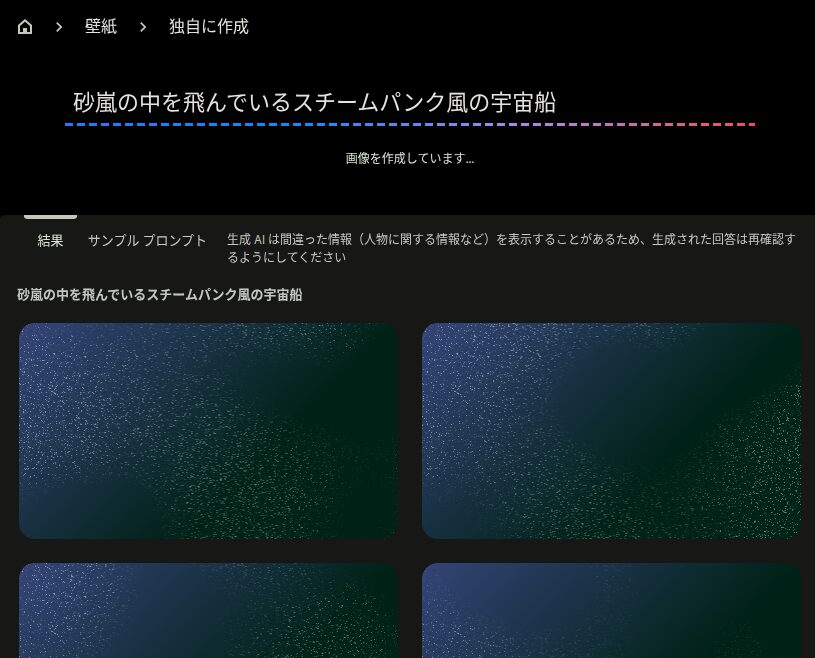 Chromebook Plus の｢壁紙とスタイルの設定｣から利用できる「独自に作成」の画像生成中のスクリーンショット
