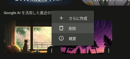 Chromebook Plus の「壁紙とスタイルの設定」から利用できる「独自に作成」で生成した以前の壁紙のメニューのスクリーンショット
