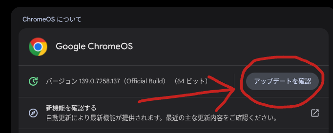 ChromeOS のアップデートを確認するボタンのスクリーンショット