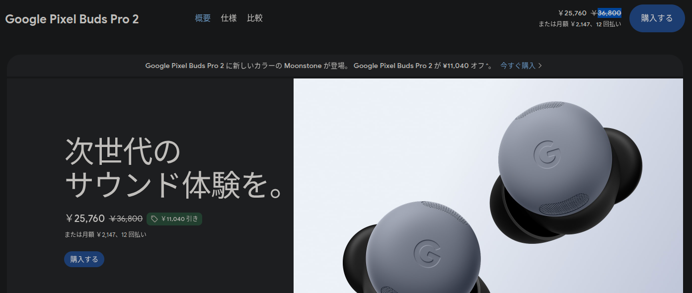 記事執筆時点の Google ストアにおける「Pixel Buds Pro 2」の商品ページの画像