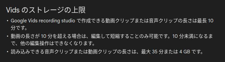 Google Vids のストレージの上限に関するヘルプページの記述のスクリーンショット