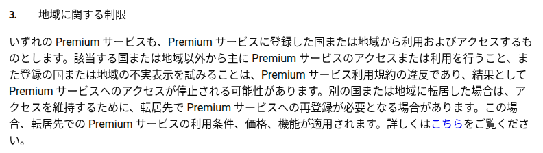 YouTube 有料サービス利用規約の「地域に関する制限」のスクリーンショット