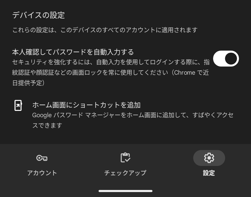 Google パスワードマネージャーに表示された「本人確認してパスワードを自動入力する」オプションのスクリーンショット