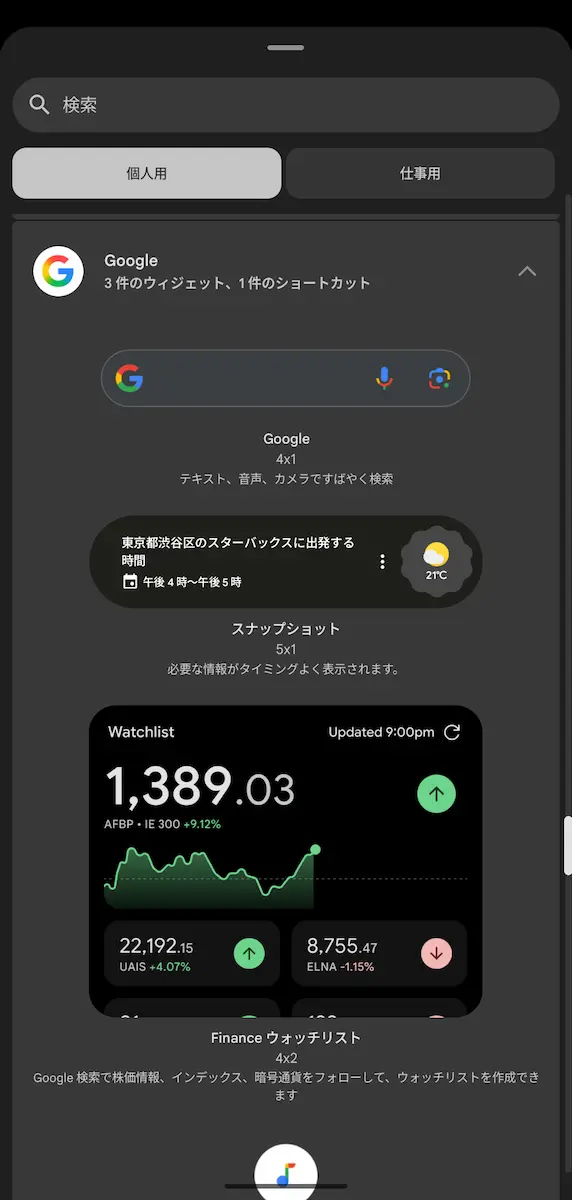 Google アプリベータ版のウィジェットの選択画面のスクリーンショット