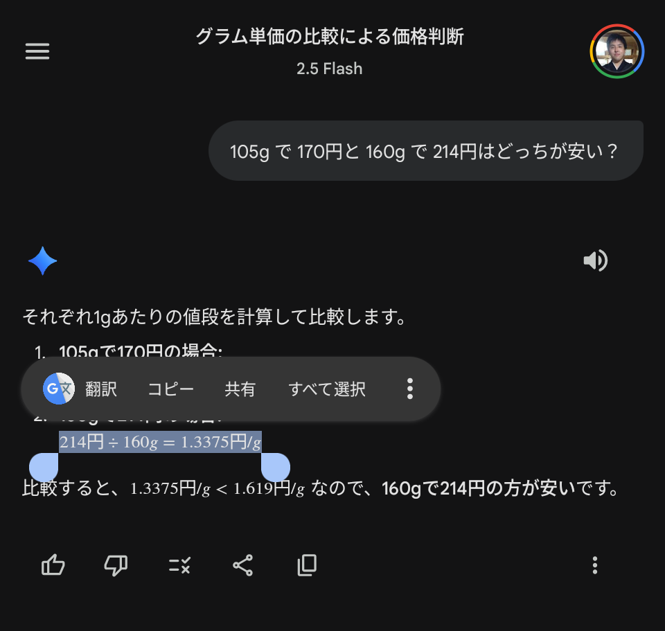 Android の Gemini アプリのチャットで、直接テキスト選択をしているところのスクリーンショット