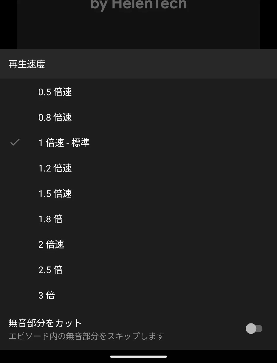 YouTube Music のポッドキャストの再生速度コントロール内に表示される｢無音部分をカット｣の設定のスクリーンショット