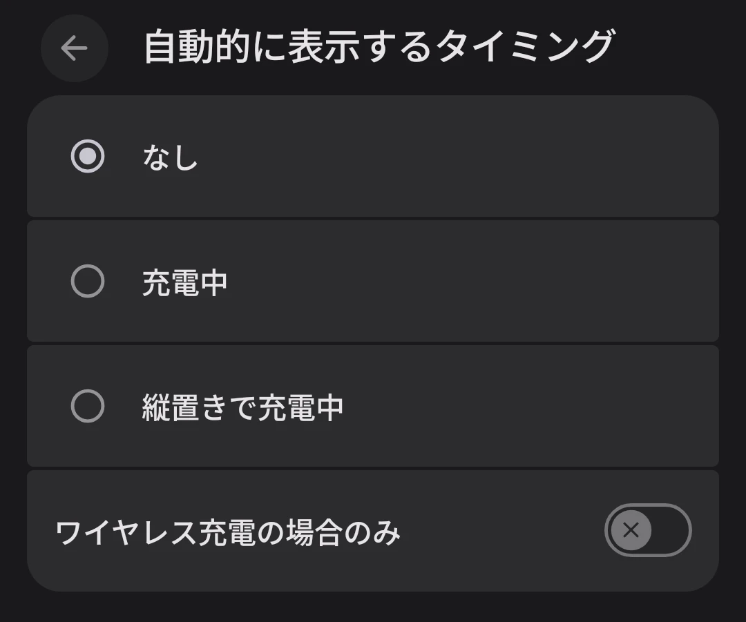 「ロック画面のウィジェット」を自動的に表示するタイミングのオプションの設定画面